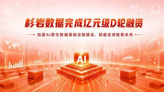 杉岩数据完成亿元级D轮融资,加速AI原生数据基础设施建设与全球化布局